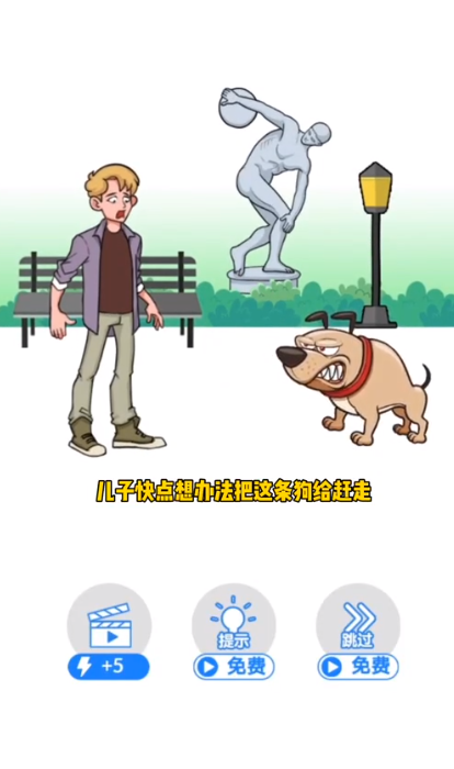 最强大脑3赶走恶犬