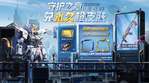 和平精英守护之章活动攻略