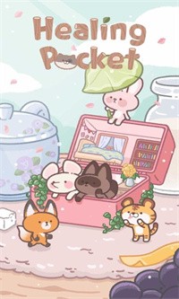 治愈的口袋截图5