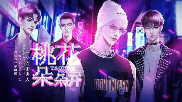 桃花朵朵开橙光截图3