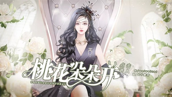 桃花朵朵开橙光截图1