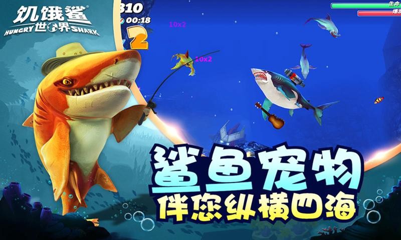 饥饿鲨世界4.5.1截图3