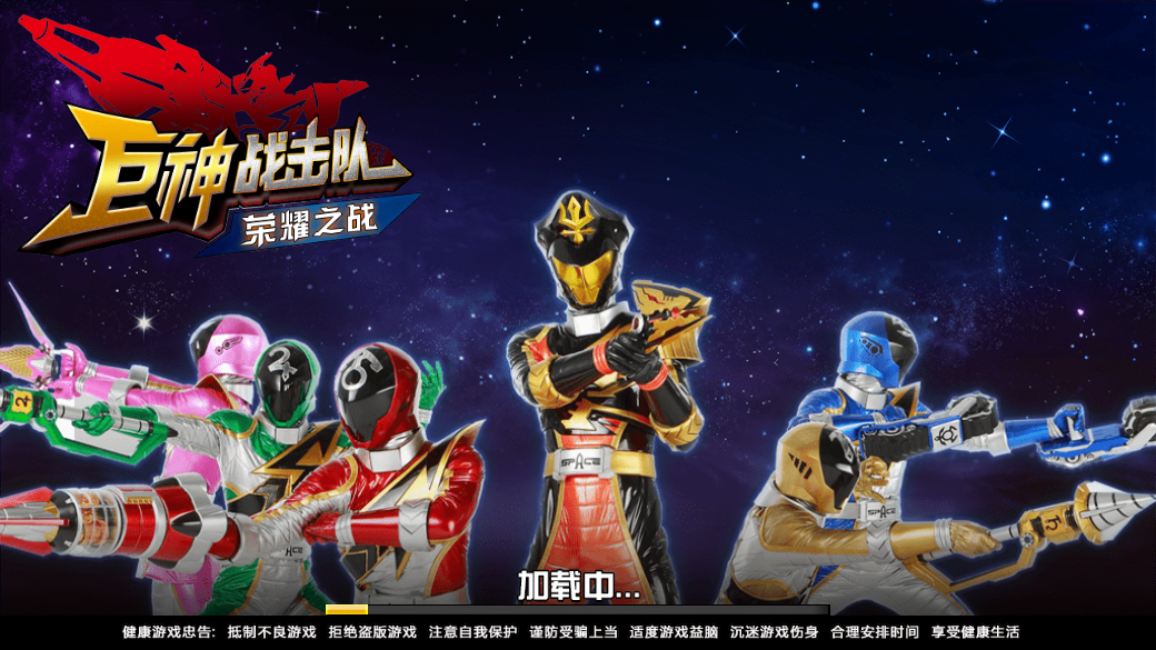 巨神战击队荣耀之战