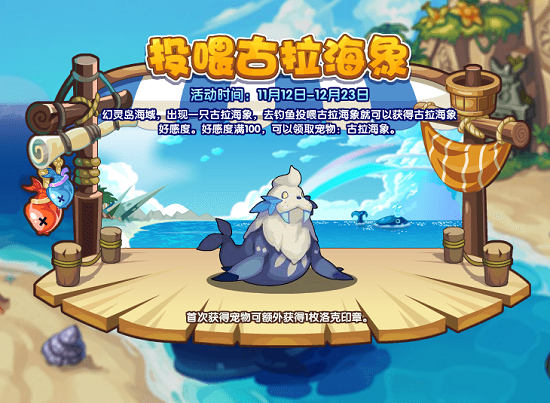 洛克王国投喂古拉海象活动攻略