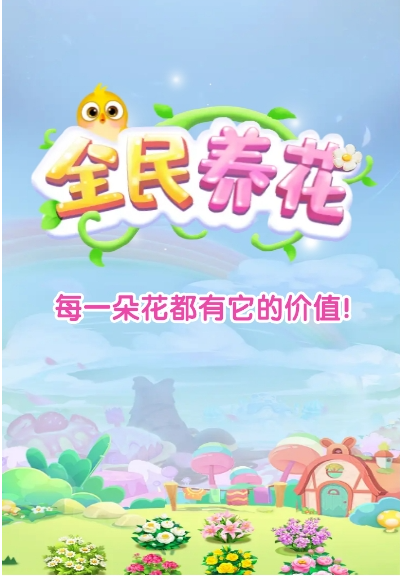 全民养花截图1
