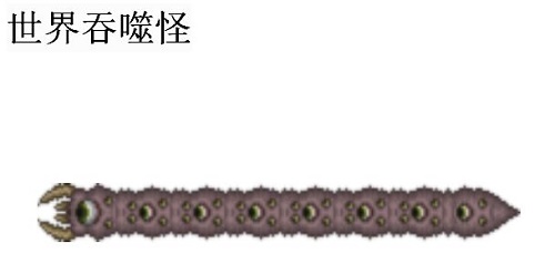 泰拉瑞亚国际吞噬者打法攻略