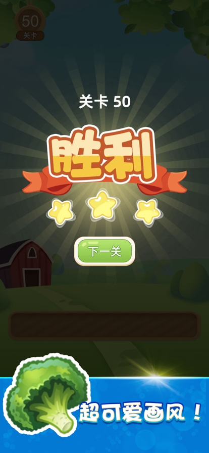 快乐消除极速版截图1