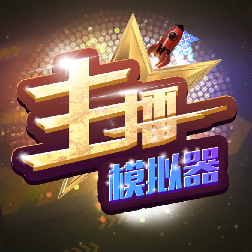 主播模拟器红包版