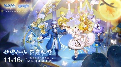 精灵之境巴啦啦小魔仙联动版