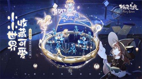 精灵之境巴啦啦小魔仙联动版