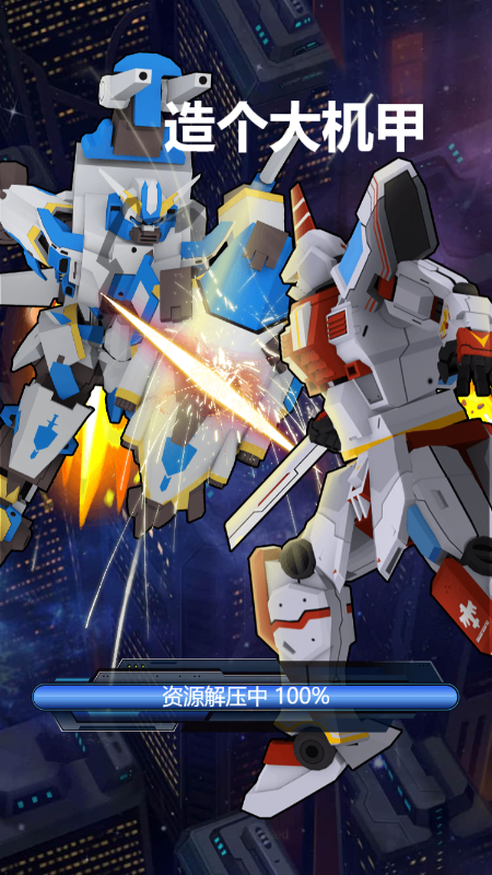 造个大机甲
