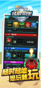 合成机甲家园保卫战截图3