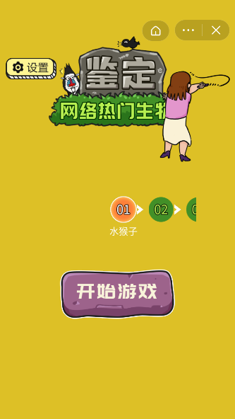 抖音鉴定网络热门生物游戏截图2