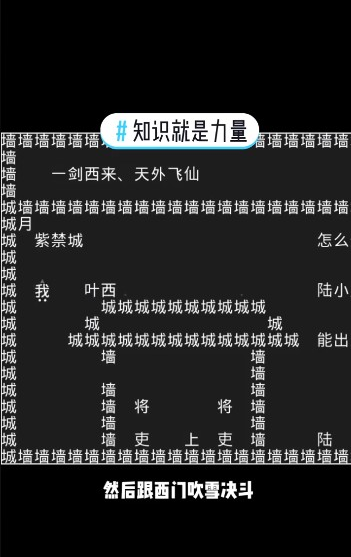 抖音知识就是力量一剑西来