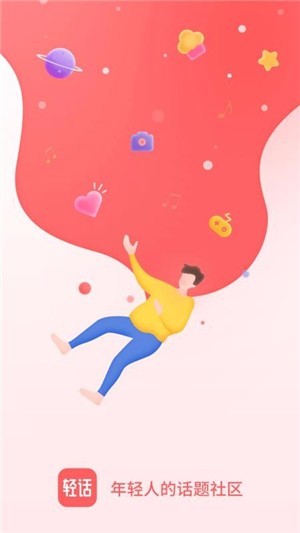 轻话社区截图1