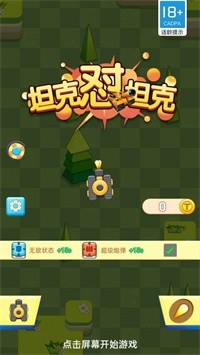 坦克怼坦克截图2