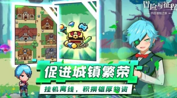 冒险与征程截图2