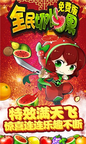 全民切水果截图1