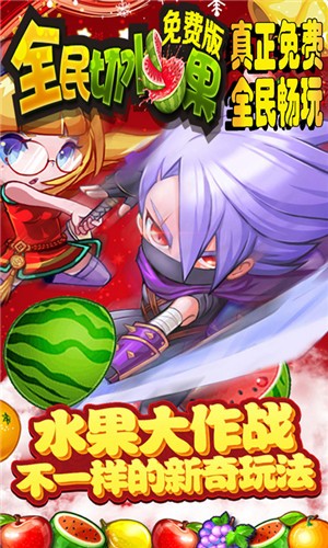 全民切水果截图2