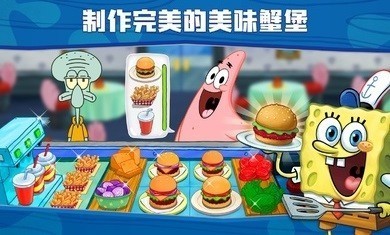 海绵宝宝大闹蟹堡王4.4.1截图1