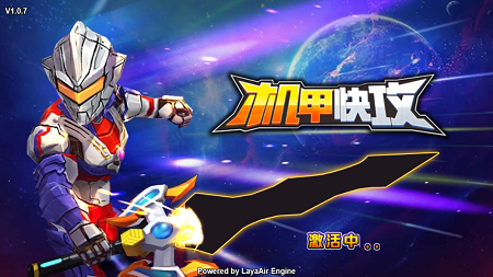 机甲快攻