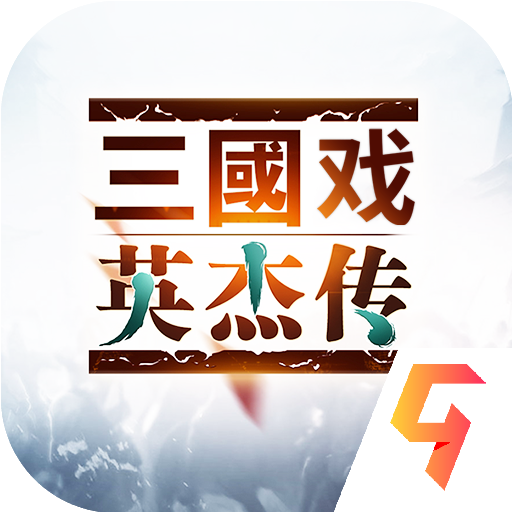 三国戏英杰传九游版
