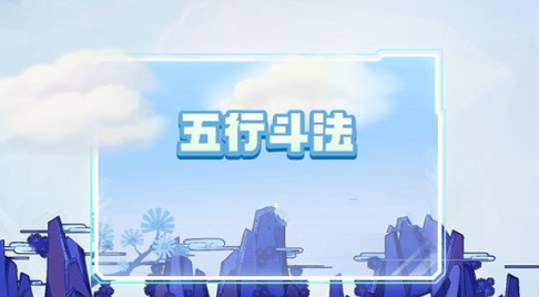 梦幻西游网页版五行斗法11月攻略最新