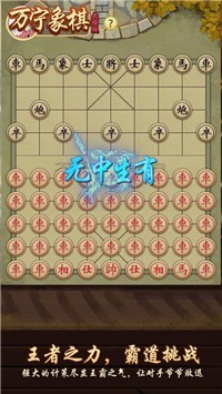 万宁象棋兵法版截图1