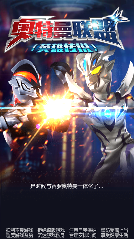 奥特曼联盟英雄传说