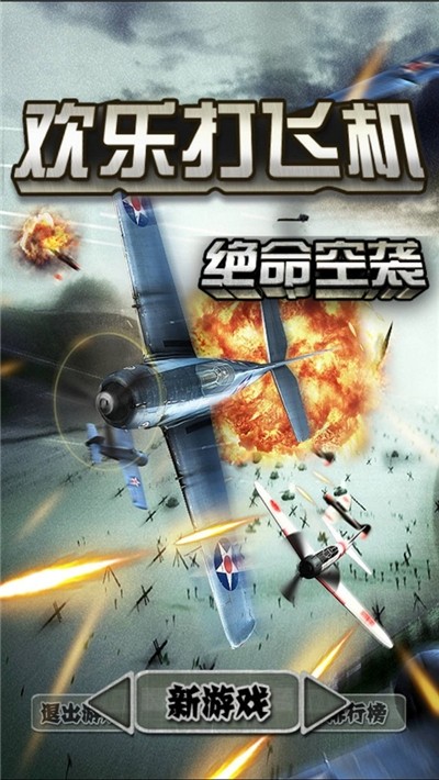 欢乐打飞机截图1