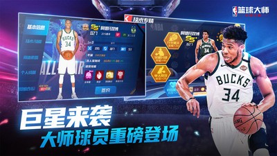 NBA篮球大师登峰造极截图3