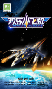 欢乐小飞机截图1