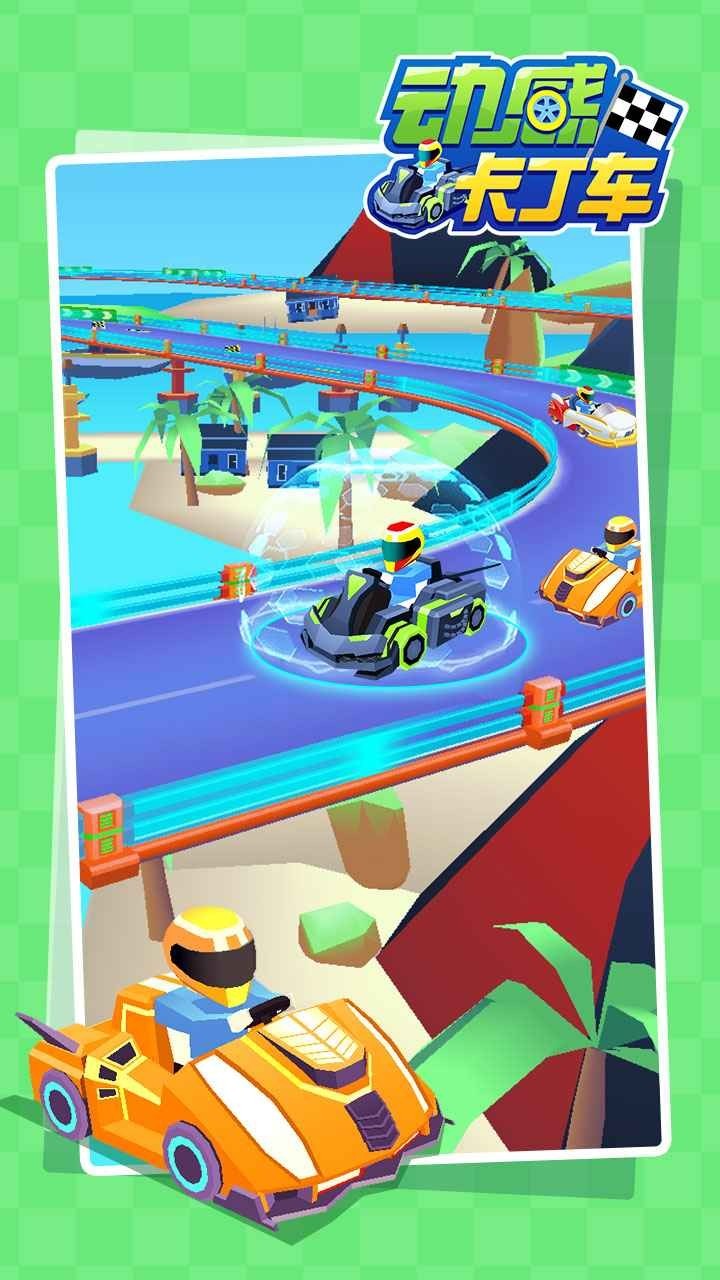 动感卡丁车截图1