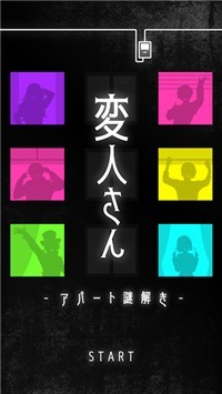 怪人公寓解谜截图1