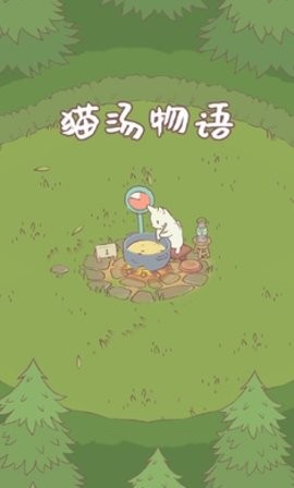 猫汤物语中文版截图3