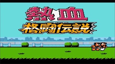 fc热血格斗传说截图1