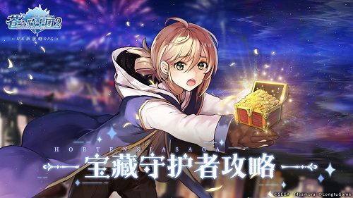 苍之骑士团2瑰宝守护者玩法攻略