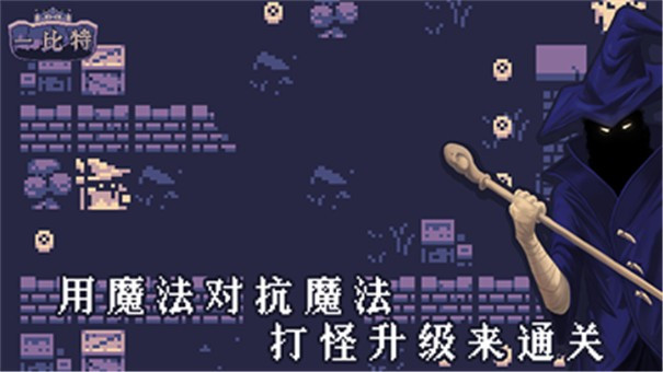 地牢勇者一比特截图1