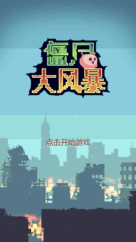 僵尸大风暴截图3