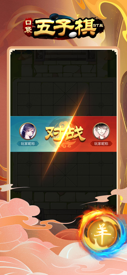 口袋五子棋BT版截图4