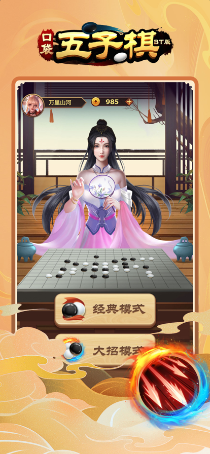 口袋五子棋BT版截图3