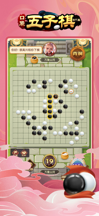 口袋五子棋BT版截图1