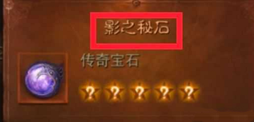 暗黑破坏神永存传奇宝石取得办法