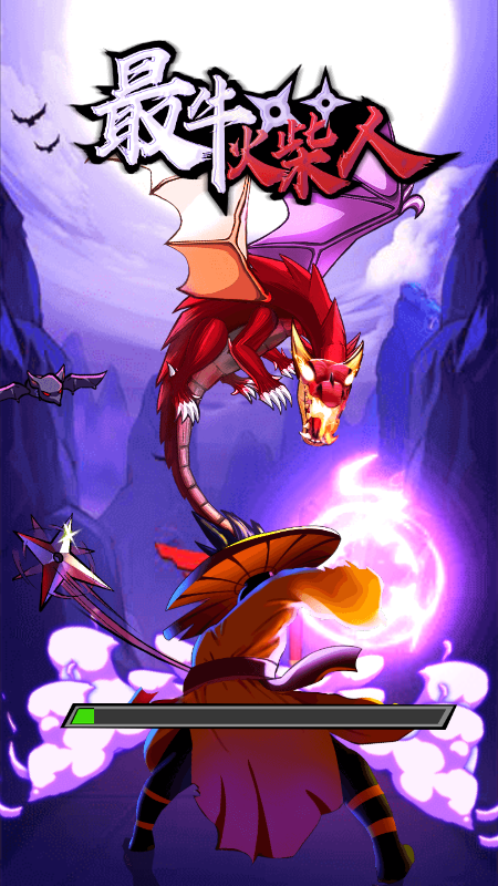 最牛火柴人截图2