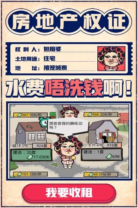 疯狂收租婆2022截图3