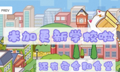 米加小镇更新大学什么时候更新具体时间