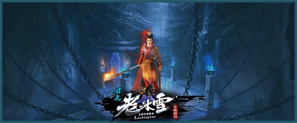 耀光老冰雪截图4