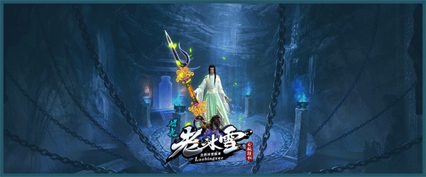 耀光老冰雪截图3