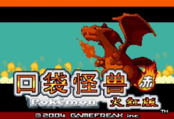 口袋妖怪火红旧版本