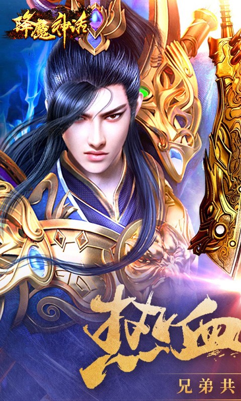 降魔神话超变合击截图1